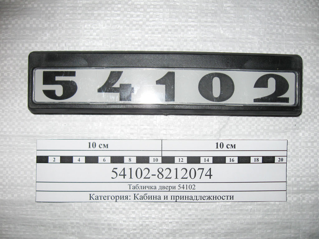 купить Табличка модификации самоклеящаяся 54105 (комплект 2 штуки)