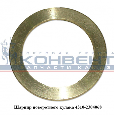 купить Шайба упорного кольца цапфы ( латунь ) / ПАО КамАЗ