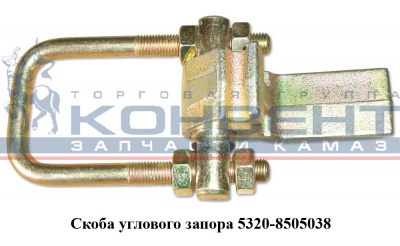 купить Скоба углового запора в сборе