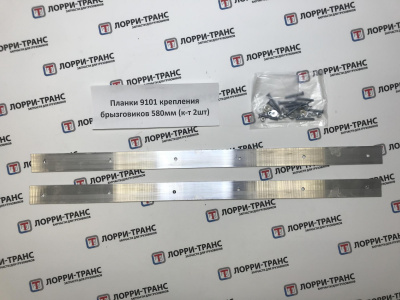 Планки 9101 крепления брызговиков 580мм (к-т 2шт) - фото, внешний вид