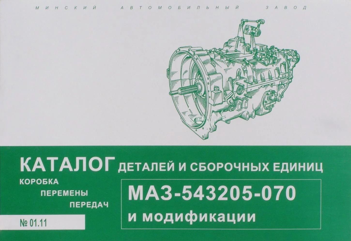 купить Каталог КПП 543205-070
