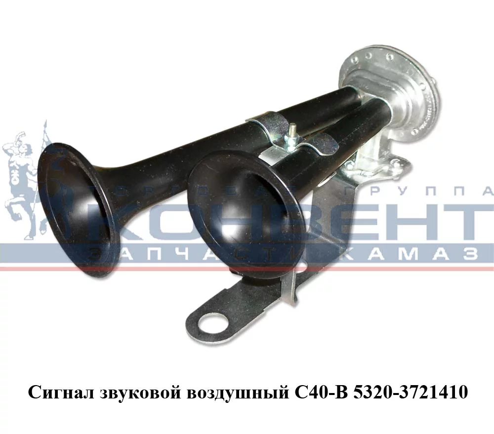 купить Сигнал воздушный в сборе (С40В) / ПАО "ЛЭТЗ" г.Лысково